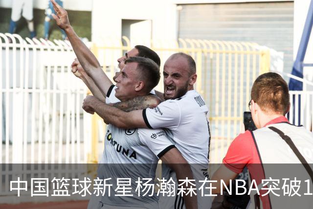 中国篮球新星杨瀚森在NBA突破100分，前辈们的成就如何？