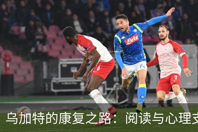 乌加特的康复之路：阅读与心理支持带来的积极转变