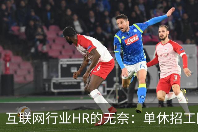 互联网行业HR的无奈：单休招工困难，双休后的求职热潮