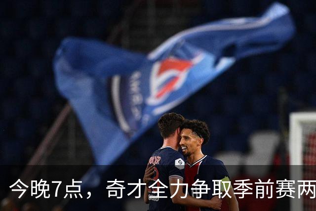 今晚7点，奇才全力争取季前赛两连胜