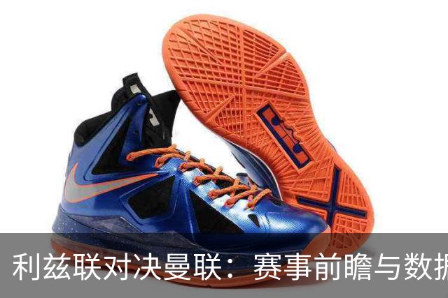 利兹联对决曼联：赛事前瞻与数据分析