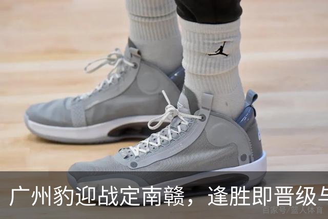 广州豹迎战定南赣，逢胜即晋级与争冠双重目标