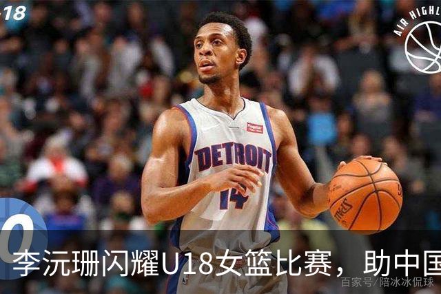 李沅珊闪耀U18女篮比赛，助中国队逆转局势