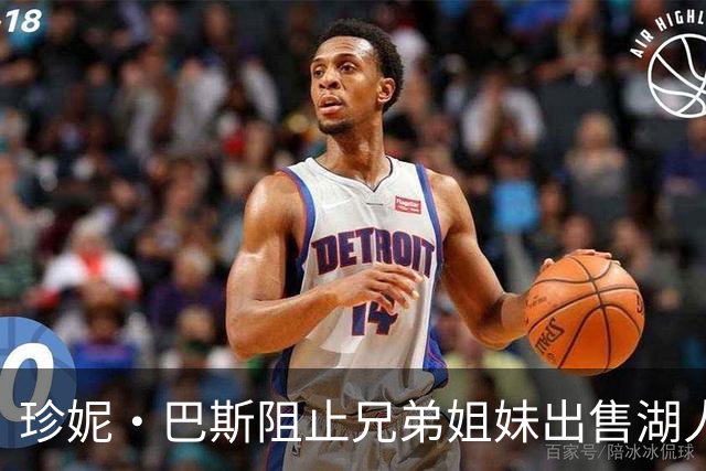 珍妮·巴斯阻止兄弟姐妹出售湖人股份的诉求遭拒