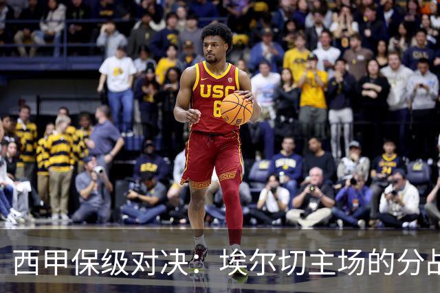 西甲保级对决：埃尔切主场的分战焦点，塞尔塔能否打破僵局？
