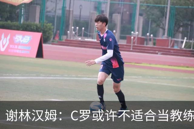 谢林汉姆：C罗或许不适合当教练，但执教葡萄牙是一例
