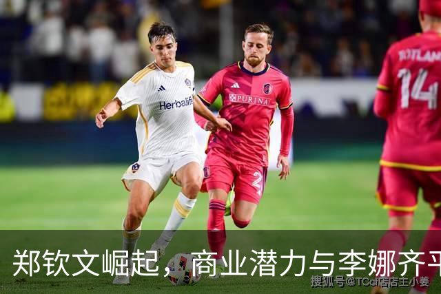 郑钦文崛起，商业潜力与李娜齐平的背后因何而起