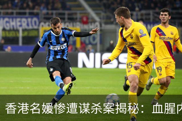 香港名媛惨遭谋杀案揭秘：血腥内幕与豪宅恩怨